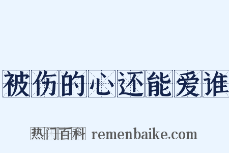 被伤的心还能爱谁是什么意思的图片